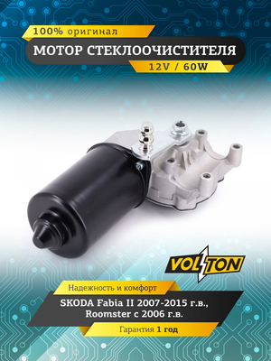 Мотор стеклоочистителя SKODA Fabia 2007-2015, Roomster  "VOLTON "