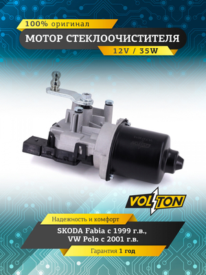 Мотор стеклоочистителя SKODA Fabia VW Polo "VOLTON "