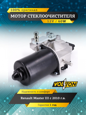 Мотор стеклоочистителя RENAULT MASTER III (2010>) "VOLTON "