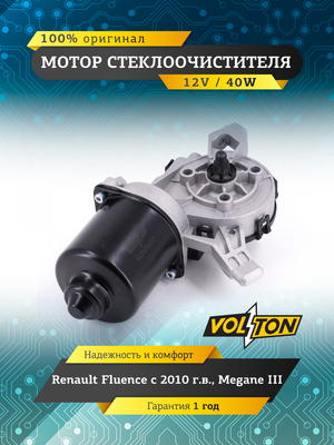 Мотор стеклоочистителя Renault Fluence (2010>) "VOLTON "