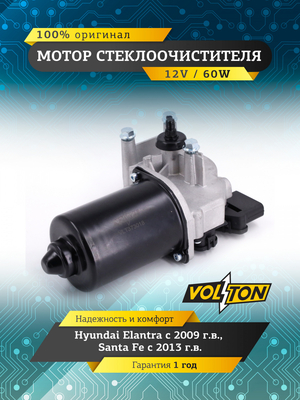 Мотор стеклоочистителя Hyundai Elantra / Santa fe "VOLTON "