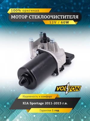 Мотор стеклоочистителя KIA Sportage 2011-2015 "VOLTON "