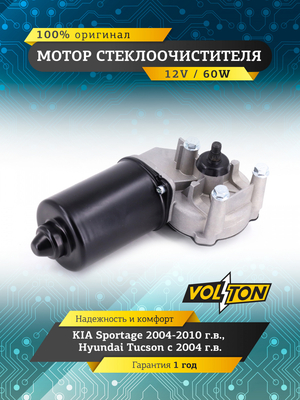 Мотор стеклоочистителя KIA Sportage (2004-2010)/ Hyundai Tucson (04>) "VOLTON "