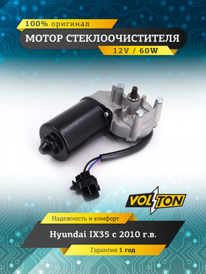 Мотор стеклоочистителя HYUNDAI IX35 (10>)  "VOLTON "