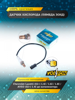 Датчик кислорода (лямбда зонд) до катализатора VOLTON