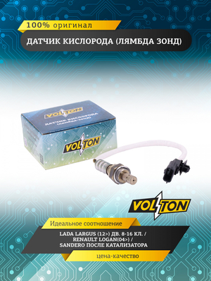 Датчик кислорода (лямбда зонд) Lada Largus (12>) дв. 8-16 кл. / Renault Logan(04>)/ Sandero после ка