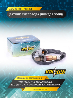 Датчик кислорода (лямбда зонд) HyundaI/ KIA Solaris (10>)/ RIO (11>) 1.4I/1.6I после катализатора