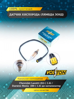 Датчик кислорода (лямбда зонд) Chevrolet Lacetti (02>) 1.6i /Daewoo Nexia  (08>) 1.6i до катализатор