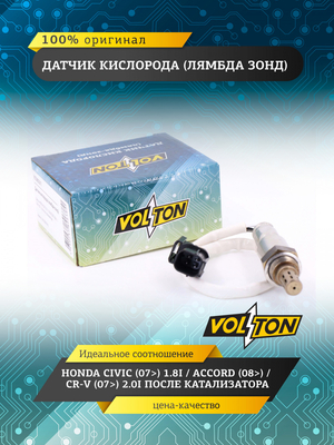 Датчик кислорода (лямбда зонд) Honda Civic (07>) 1.8i/Accord (08>)/CR-V (07>) 2.0I после катализ-ра