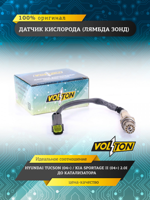 Датчик кислорода (лямбда зонд) Hyundai Tucson (04>)/ Kia Sportage II (04>) 2.0I до катализатора
