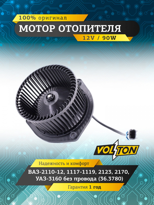 Мотор отопителя ВАЗ-2110-12, 1117-1119, 2123, 2170,УАЗ-3160 без провода (36.3780) "VOLTON"