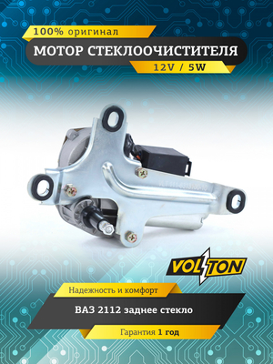 Мотор стеклоочистителя заднего стекла ВАЗ-2112 VOLTON