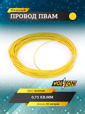 Провод ПВАМ 0,75 кв.мм, 20м (желтый)