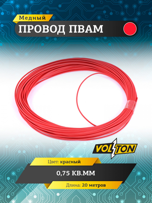Провод ПВАМ 0,75 кв.мм, 20м (красный)
