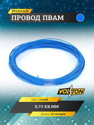 Провод ПВАМ 0,75 кв.мм, 20м (синий)