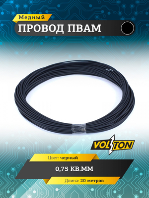 Провод ПВАМ 0,75 кв.мм, 20м (черный)