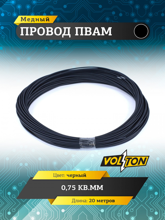 Провод ПВАМ 0,75 кв.мм, 20м (черный)