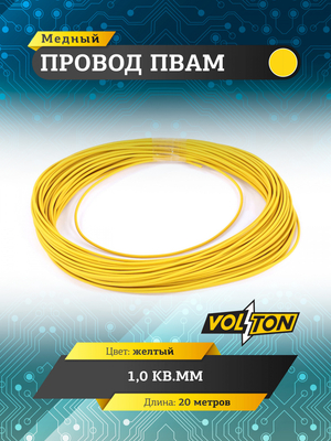 Провод ПВАМ 1,0 кв.мм, 20м (желтый)