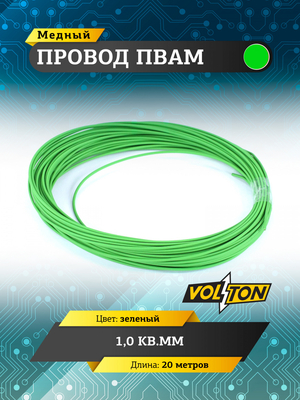 Провод ПВАМ 1,0 кв.мм, 20м (зеленый)