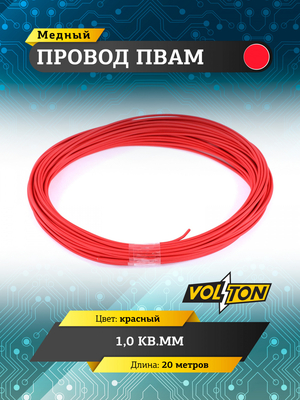 Провод ПВАМ 1,0 кв.мм, 20м (красный)