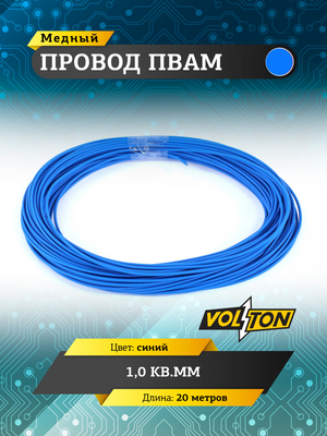 Провод ПВАМ 1,0 кв.мм, 20м (синий)