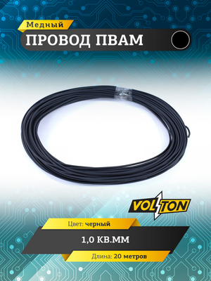 Провод ПВАМ 1,0 кв.мм, 20м (черный)