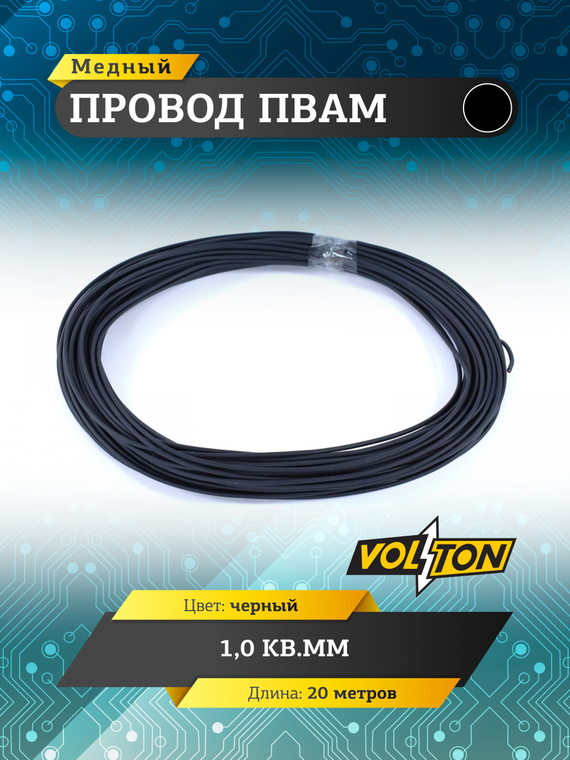 Провод ПВАМ 1,0 кв.мм, 20м (черный)