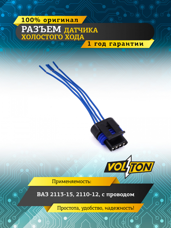 Разъем датчика холостого хода ВАЗ-2113-15,2110-12 с проводом,VOLTON