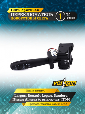 Переключатель поворотов и света Largus,Renault Logan,Sandero,Nissan Almera (с выключат. ПТФ) VOLTON