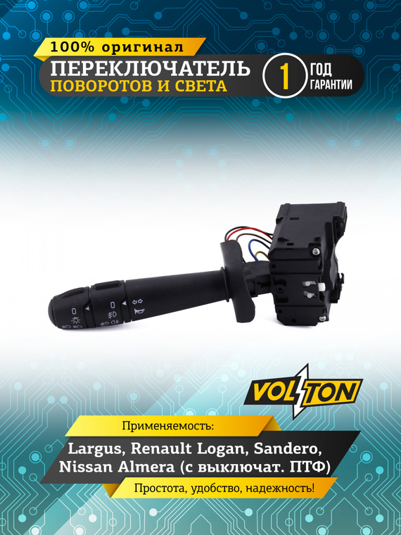 Переключатель поворотов и света Largus,Renault Logan,Sandero,Nissan Almera (с выключат. ПТФ) VOLTON