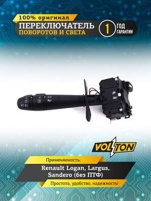 Переключатель поворотов и света Renault Logan,Largus,Sandero (без ПТФ) VOLTON