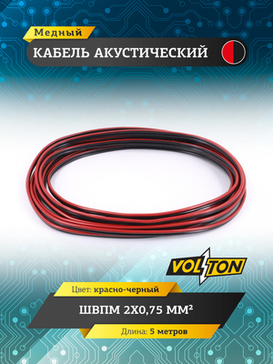 Кабель акустический ШВПМ 2х0,75 мм², красно-черн. медный 5 метров