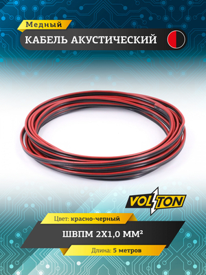 Кабель акустический ШВПМ 2х1,0 мм², красно-черн. медный 5 метров
