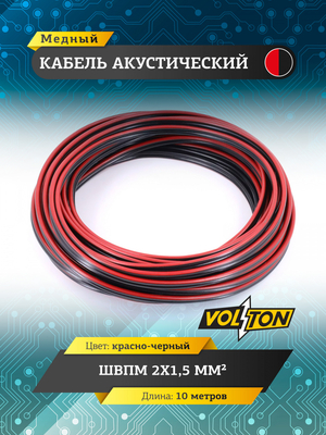 Кабель акустический ШВПМ 2х1,5 мм², красно-черн. медный 10 метров