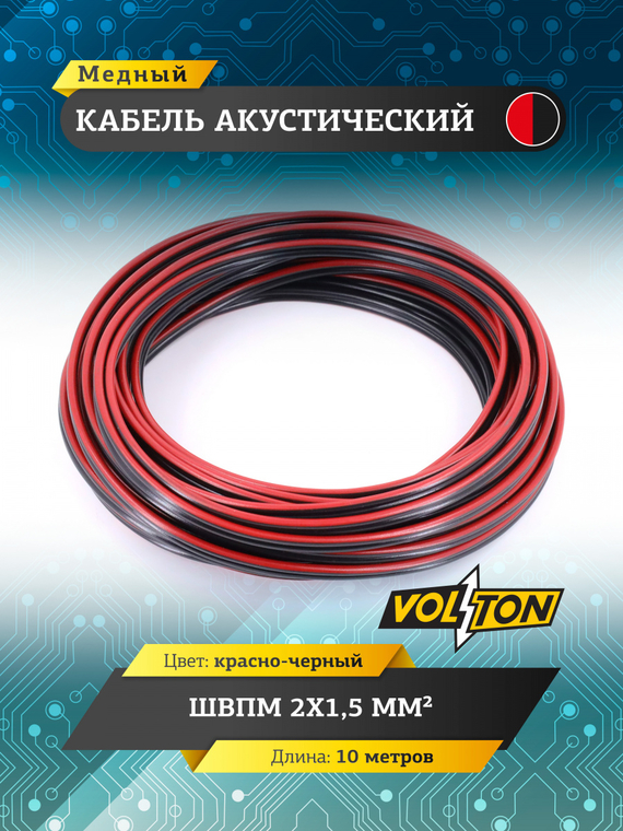 Кабель акустический ШВПМ 2х1,5 мм², красно-черн. медный 10 метров