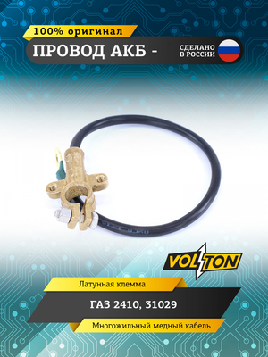 Провод АКБ "-" Г-2410,31029 "VOLTON" (ЕВРО)