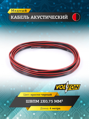 Кабель акустический ШВПМ 2х0,75 мм², красно-черн. медный 4 метра