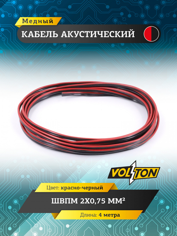 Кабель акустический ШВПМ 2х0,75 мм², красно-черн. медный 4 метра