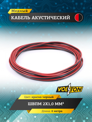 Кабель акустический ШВПМ 2х1,0 мм², красно-черн. медный 4 метра
